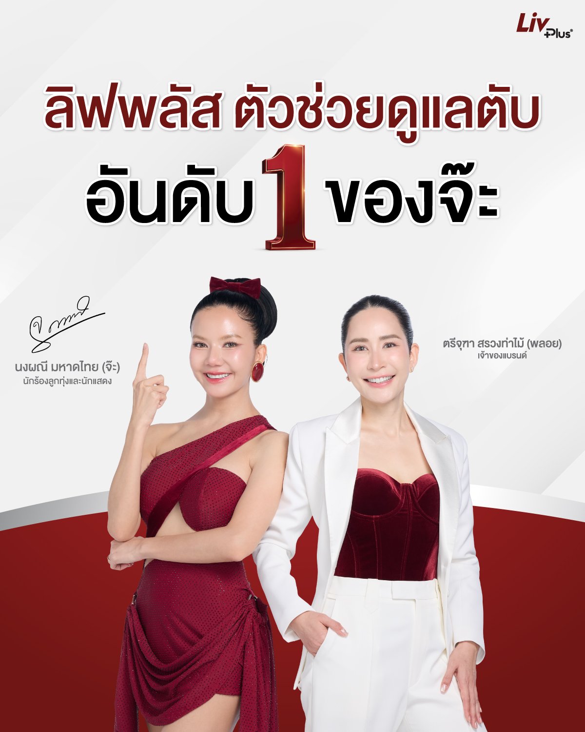 ลิฟพลัส อันดับ 1